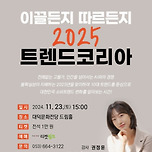 [24.11.23.] 이끌든지 따르든지 2025 트렌드코리아 - 대구 이미지