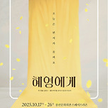 [25.10.17. - 25.10.26.] 연극 &lt;혜영에게&gt; - 봉산문화회관 스페이스라온 이미지