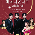 [25.11.26.] 2025 대구문화예술진흥원 메세나 콘서트 : 리베란테 이미지