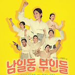 [24.09.14.] 연극 남일동 부인들 - 대구문화예술회관 팔공홀 이미지