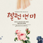 [23.08.26.] 뮤지컬 <헬렌 앤 미> - 대구 이미지