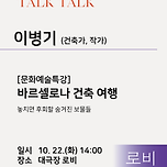 [24.10.22.] 로비톡톡 : 문화예술특강 &lt;바르셀로나 건축 여행 : 놓치면 후회할 숨겨진 보물들&gt; 이미지