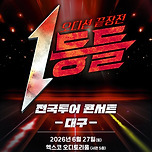 [26.06.27.] 1등들 전국투어 콘서트 이미지