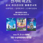 [24.11.03.] 신카이 마코토 공식 하이라이트 필름콘서트 - 대구 이미지