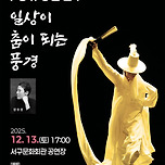 [25.12.13.] 장유경춤전 「일상이 춤이 되는 풍경」 이미지
