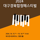 [24.10.15. - 24.10.16.] 2024 대구경북합창페스티벌 이미지