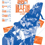 [23.08.04. - 23.08.06.] 제5회 실험극페스티벌 연극 &lt; Back to the Future : 나의 춤 &gt; - 대구 이미지