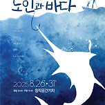 [25.08.26. - 25.08.31.] 노인과 바다 - 대구 이미지