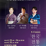 [26.04.23. - 26.04.25.] K-Classic _ 「한국 전통 가락」 - 대구 이미지