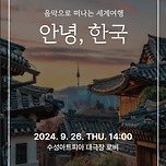 [24.09.26.] 음악으로 떠나는 세계여행<안녕, 한국> 이미지