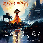 [25.08.28.] 박소현 해설이 있는 바이올린, 비올라 독주회 시리즈 : 알고나면 쓸데 많은 신나는 클래식 〈8〉 - 대구 이미지