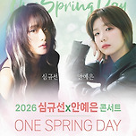 [26.06.27.] 2026 심규선x안예은 콘서트(어느봄날) 이미지