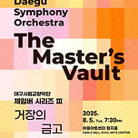 [25.08.05.] 대구시립교향악단 &lt;체임버 시리즈Ⅲ 거장의 금고&gt; 이미지