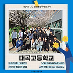 [24.06.05.] 제34회 대구청소년연극제 - 대곡고등학교 - 찬란한 여름 이미지