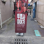 [24.08.25.] 연극 두병사 이야기 이미지