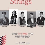 [25.11.05.] 마티네 콘서트 「낙엽, Strings」 이미지
