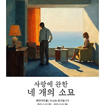 [25.11.01. - 25.11.02.] 연극 "사랑에 관한 네 개의 소묘" 이미지
