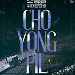 [25.12.20.] 2025-26년 조용필＆위대한탄생 전국투어 콘서트 - 대구 이미지