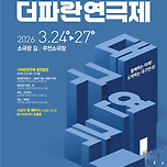 [26.03.25.] 제5회 더파란 연극제 참가작 <곰> - 대구 이미지