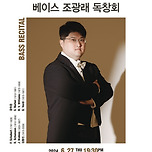 [24.06.27.] 젊은 예술가 리사이틀 시리즈 &lt;베이스 조광래 독창회&gt; - 대구 이미지