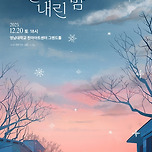 [25.12.20.] 2025 노을 전국투어 콘서트 &lt;노을이 내린 밤&gt;-대구 이미지