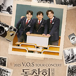 [25.11.02.] 2025 V.O.S 전국투어 콘서트 〈동창회〉 - 대구 이미지