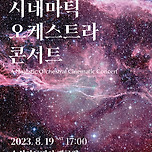 [23.08.19.] 시네마틱 오케스트라 콘서트 - 대구 이미지