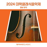 [24.09.24.] 2024대학클래식음악제 CHAMBER MUSIC 챔버뮤직 이미지