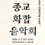 [24.09.07.] 2024 종교화합음악회 &lt;팔공산은 사명대사를 부른다&gt; 이미지