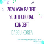 [24.07.18.] 특별음악회 : 2024 아시아태평양지역 청년합창단 연주회 대한민국 대구 - 대구 이미지