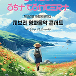 [24.07.06.] 지브리와 사랑에 빠지다 : 지브리 영화음악 콘서트 2024 이미지