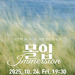 [25.10.24.] 몰입:Immersion 이미지