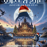 [25.12.25.] MelON 디즈니+ 지브리 오케스트라 콘서트 - 대구 크리스마스 이미지
