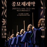 [23.09.02.] 국립국악원 〈종묘제례악〉 - 대구 이미지