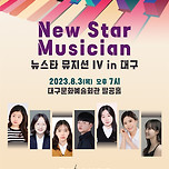 [23.08.03.] 뉴 스타 뮤지션 in 대구 이미지