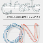 [24.11.20.] 클래식 온：플루티스트 이월숙 ＆ 황효정 듀오 리사이틀 - 대구 이미지