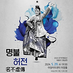 [24.05.29.] 명불허전(名不虛傳) - 대구 이미지