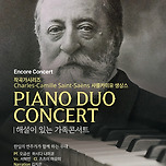 [25.11.16.] 피아노듀오 콘서트 &lt;해설이 있는 가족콘서트&gt;작곡가시리즈 (Charles Camille Saint-Saëns) 이미지