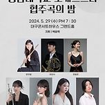 [24.05.29.] 영남대학교 오케스트라 협주곡의 밤 연주 이미지