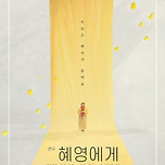 [23.09.01. - 23.11.26.] 연극 <혜영에게> - 대구 이미지