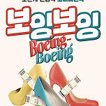 [25.11.18. - 26.01.11.] 대구코미디연극 “보잉보잉” - 대구 이미지