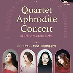 [25.11.28.] 콰르텟 아프로디테 콘서트 이미지