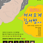 [25.12.24. - 25.12.28.] 연극 &lt;어서오게 김서방&gt; - 대구 이미지
