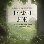[24.07.14.] 히사이시 조 영화음악 FESTA - 대구 이미지