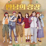 [25.12.13. - 25.03.15.] 연극 &lt;만남의 광장&gt; - 대구 이미지