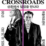 [25.10.25.] 우수공연 초청 신촌블루스 × 강허달림 &lt; Crossroads: 신촌에서 달림을 만나다 &gt; 이미지