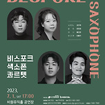 [23.07.01.] 비스포크 색소폰 콰르텟 - 대구 이미지