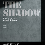 [25.10.23.] 제이국악오케스트라 < THE SHADOW > - 대구 이미지