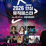[26.01.17.] 2026 대구 안심뮤직페스타 이미지