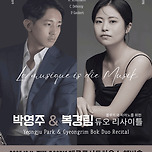 [25.12.11.] 박영주, 복경림 플루트와 피아노를 위한 듀오 리사이틀 - 대구 이미지